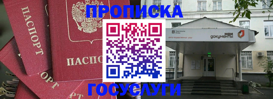 купить прописку в Советском